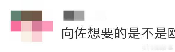  #向佐想要的是不是欧豪这种感觉#长衫对比，向佐搞笑，欧豪偶像，谁赢了？ ​​​