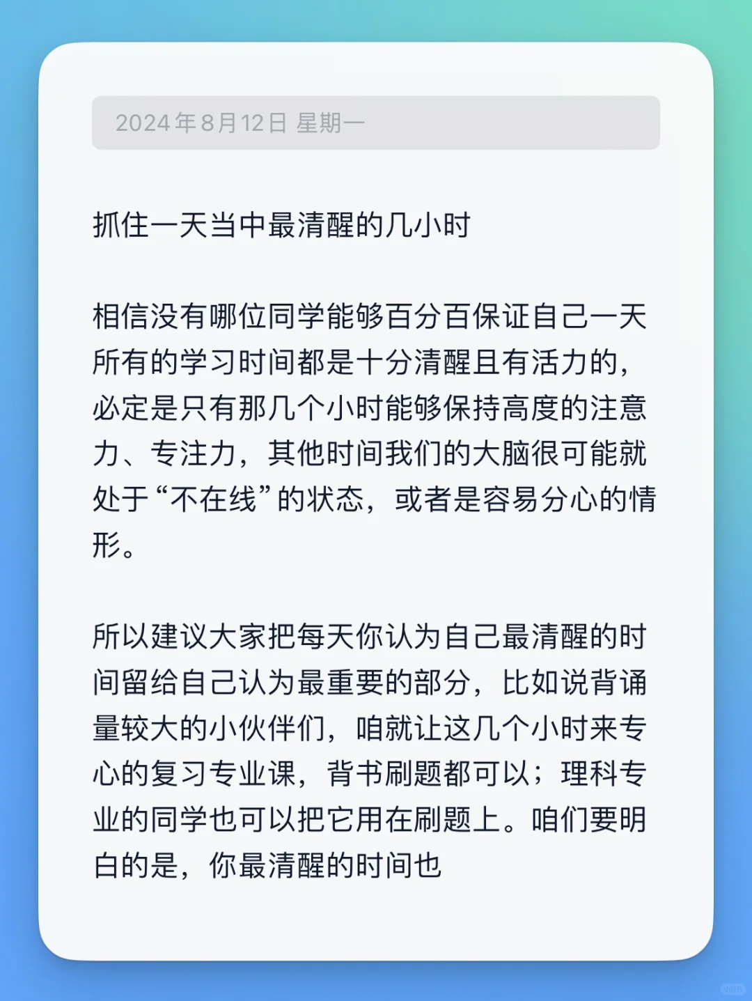 抓住一天中最清醒的几小时复习！！