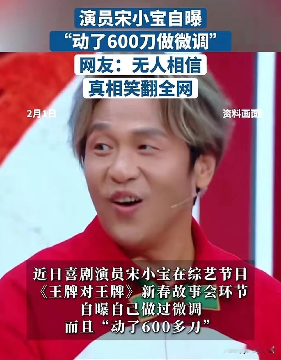 宋小宝也太搞笑了吧，在节目里大方的自曝曾经动了600刀微调，沙溢听到后表示不可能