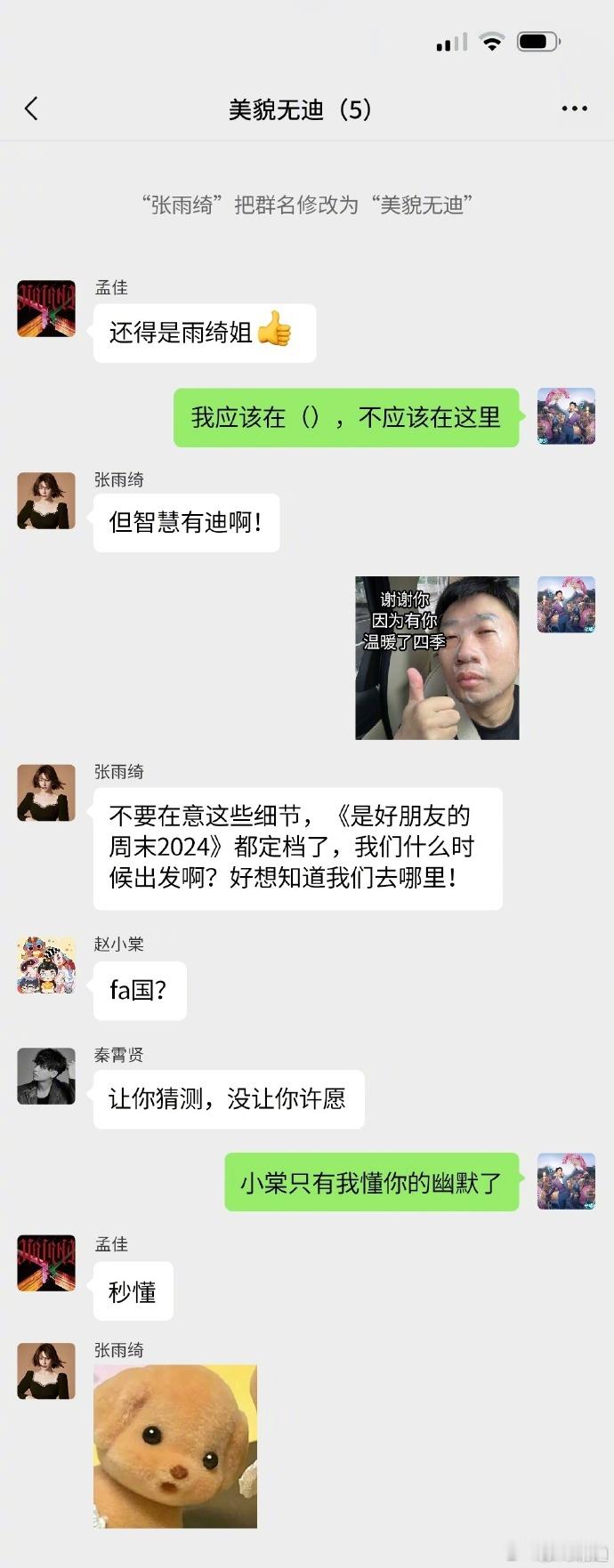 #张雨绮把群名修改为美貌无迪##张雨绮也没放过杨迪# 张雨绮的“美貌无迪”群名，