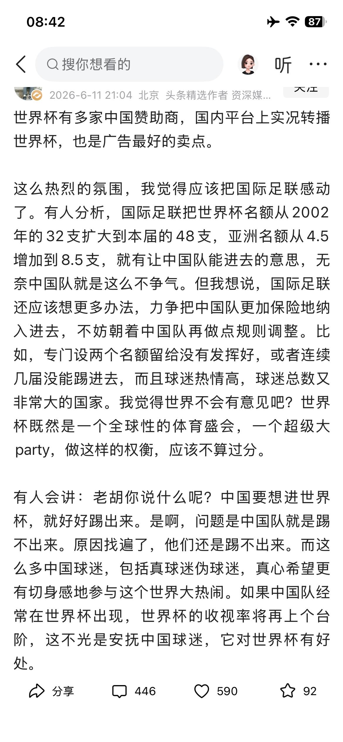 胡锡进关于世界杯中国男足的观点：“不光是安抚中国球迷，它对世界杯有好处。”
支持