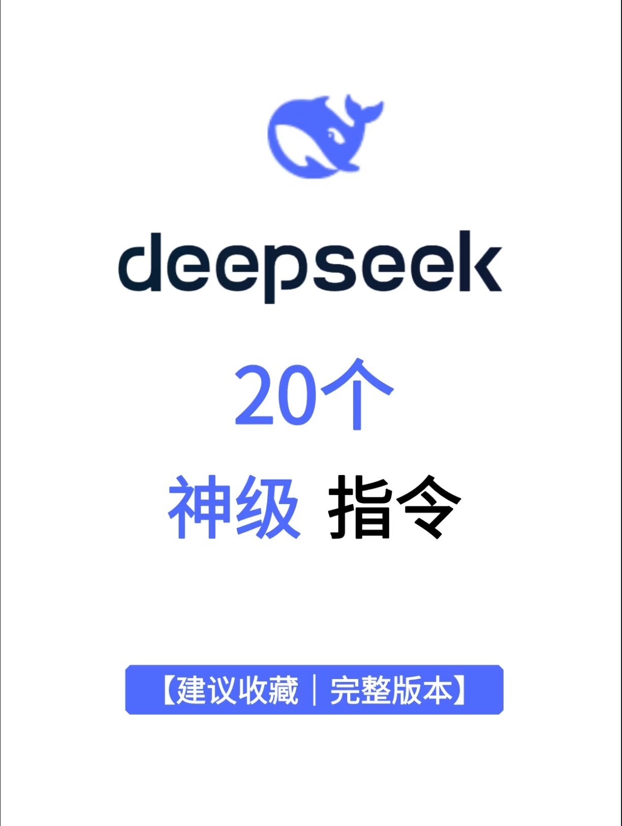 DeepSeek 20个神级指令，好用到爆！博主亲测效率翻倍！ 