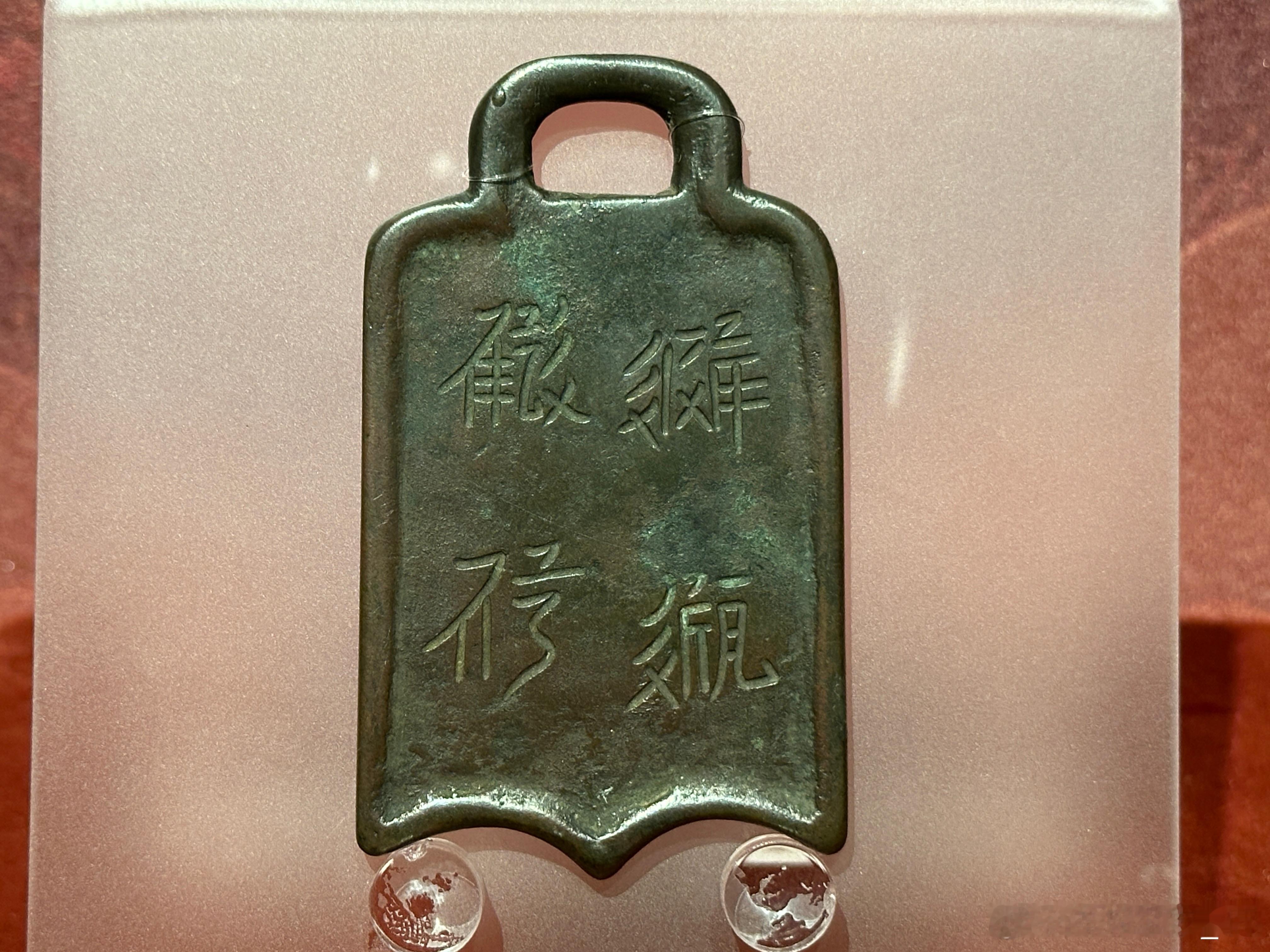 贺兰山下“桃花石” 西夏文物精品展 西夏文“内宿待命”铜牌 / 西夏牌面呈铲形，