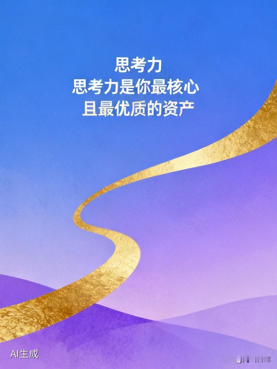 思考力是你最核心且最优质的资产——这句话值得你反复咀嚼，因为它揭示了一个常被忽略