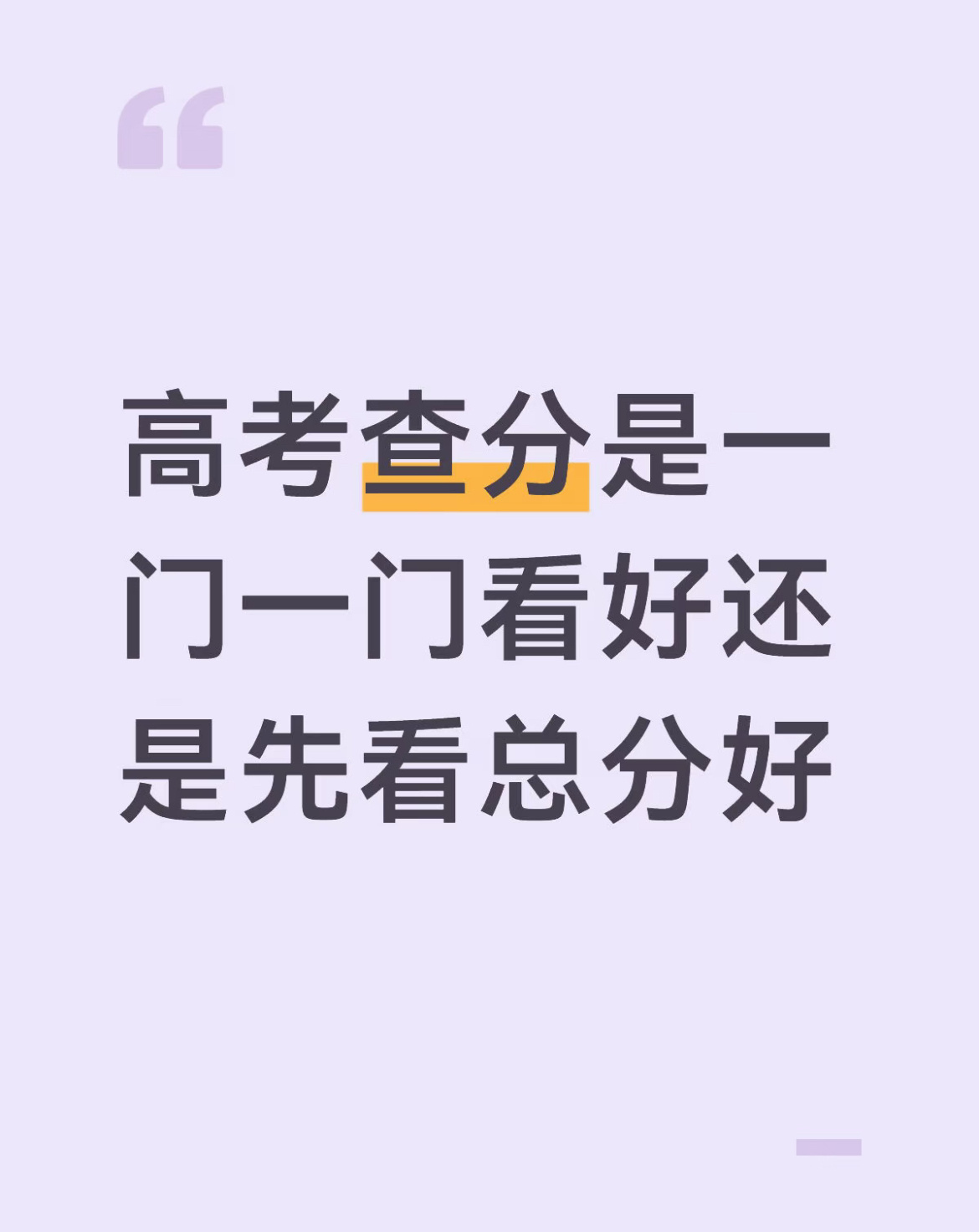 高考分数哪个冲击力更小。 