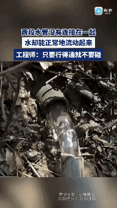 求解：两段水管没有连接在一起，水却能正常地流动起来？！[泣不成声]
