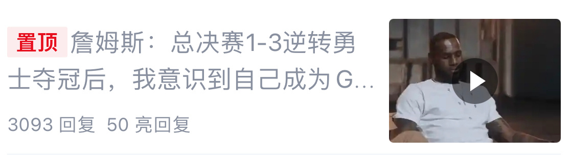 在一众骚话面前，置顶了起码6年前的纪录片访谈[泪]那这詹哥退役后可怎么办啊。詹姆