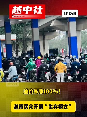 越南油价已经实现100%以上的上涨！

越南在3月下旬油价，汽油超过8元人民币一