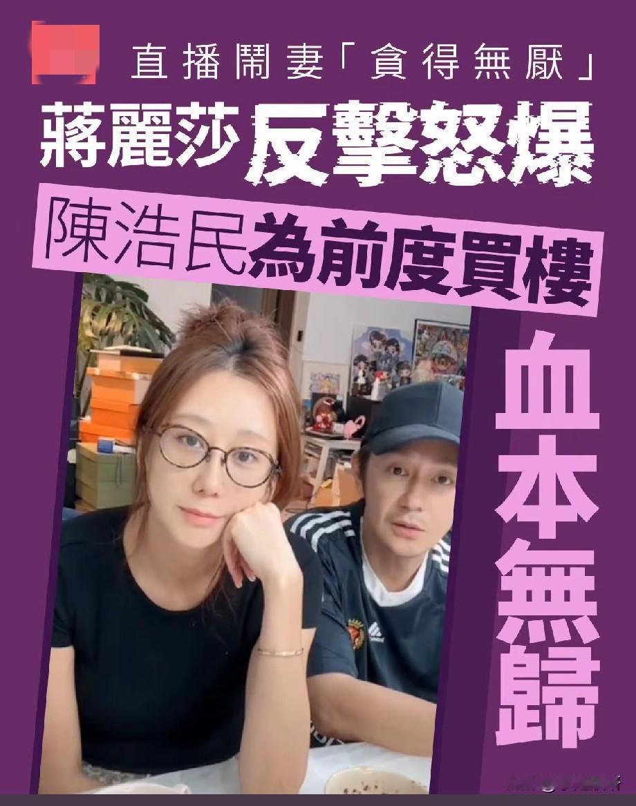 陈浩民夫妻直播风波再起，蒋丽莎当众反击，曝丈夫为前任买房引热议
 
陈浩民与蒋丽
