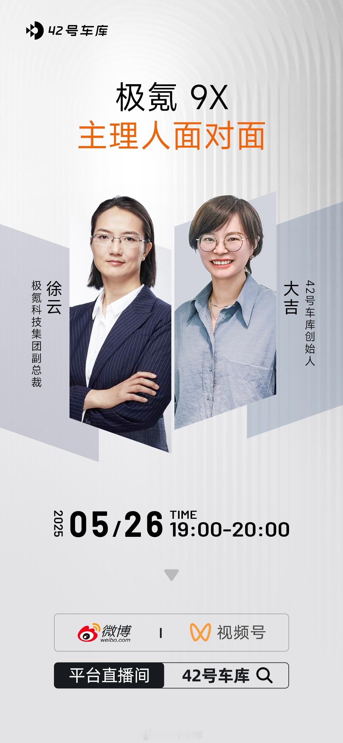 发个惊喜预告~今晚 7-8 点，42 号车库创始人大吉和极氪科技集团副总裁徐云，