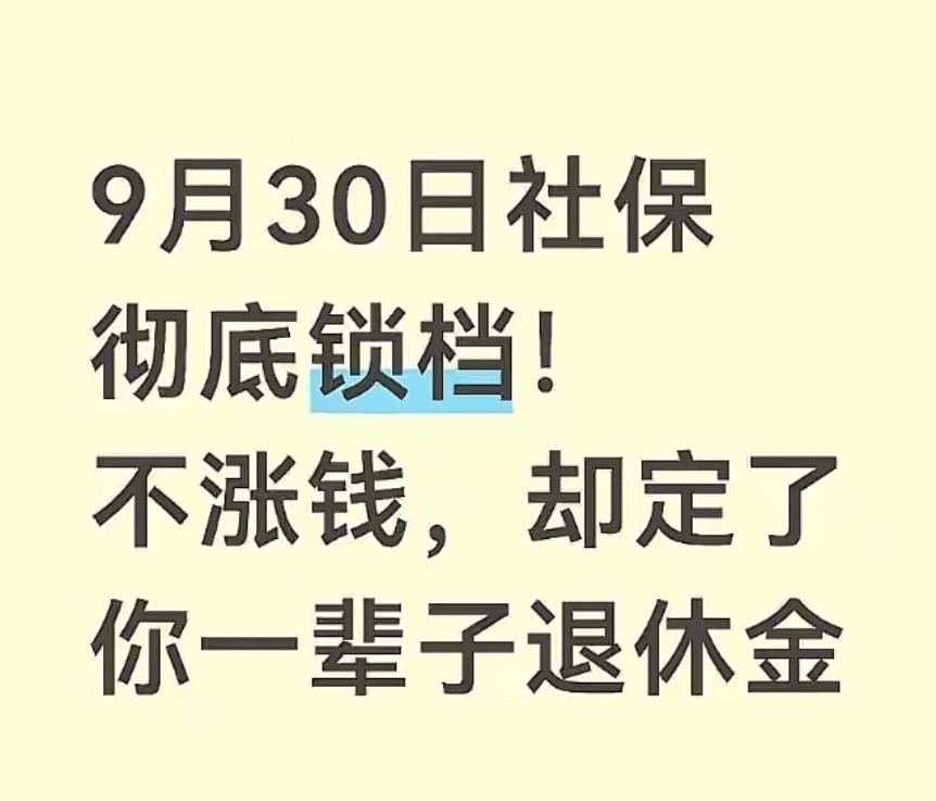 2026年8月12号，全国社保系统刚发了一则重要通知：今年9月30号社保档案就要