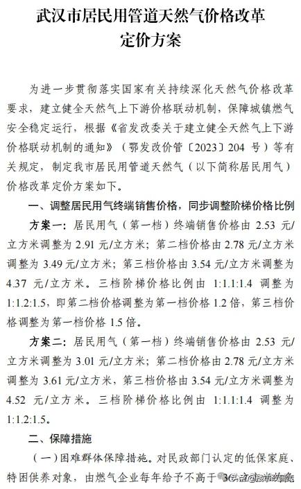 武汉市居民用管道天然气价格改革定价方案。

方案一，第一档，2.53元  调到2