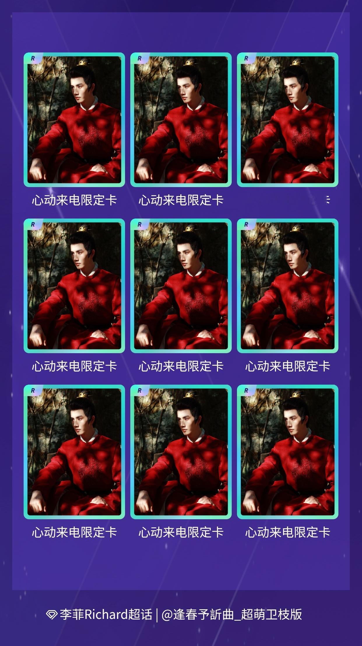 李菲Richard[超话] 我在李菲Richard[超话]“心动来电”活动中十连
