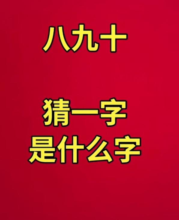 〔看图猜猜字〕
八九十来组个字；
小学生们都学过；
杂草就在地里长；
影响小苗的