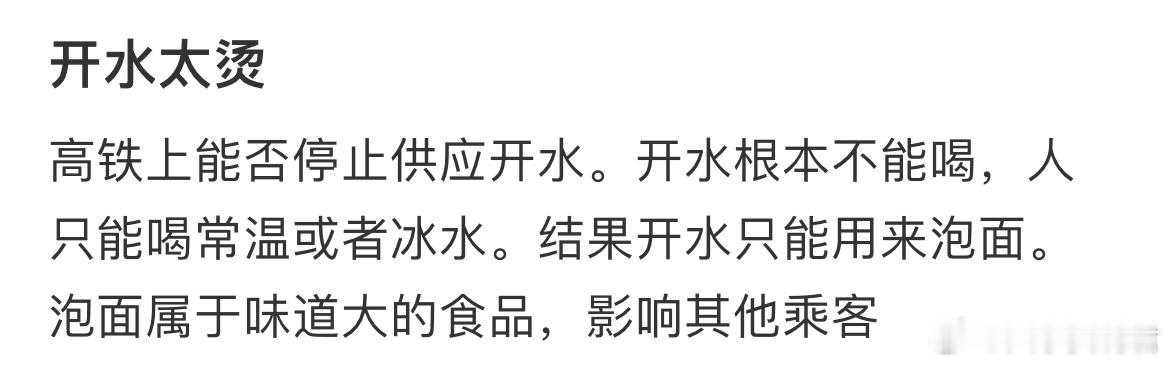 高铁上能否停止供应开水。开水根本不能喝，人只能喝常温或者冰水。结果开水只能用来泡