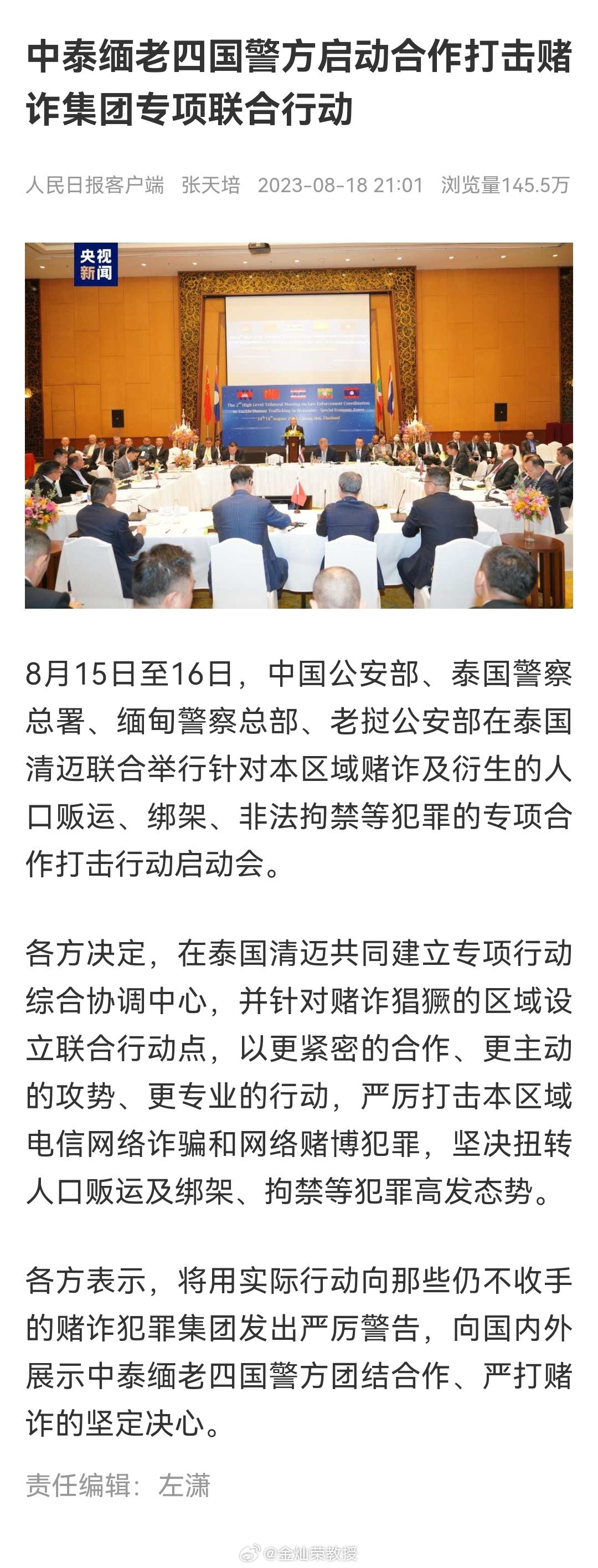 中泰缅老四国警方启动合作打击赌诈集团专项联合行动 ​​​