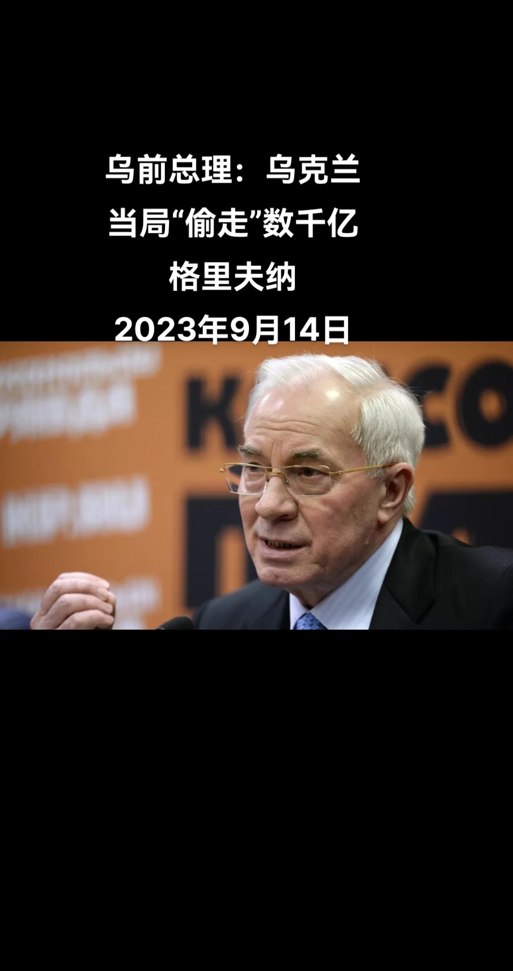 卫星通讯社莫斯科9月14日电 乌克兰前总理阿扎罗夫表示，乌克兰当局从预算中拨款了