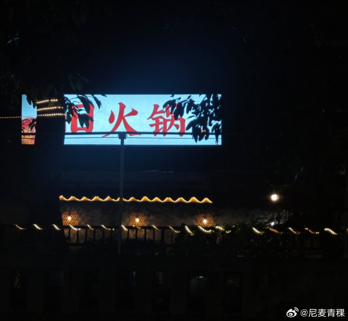 其实是旧火锅啦[哈哈]  ​​​