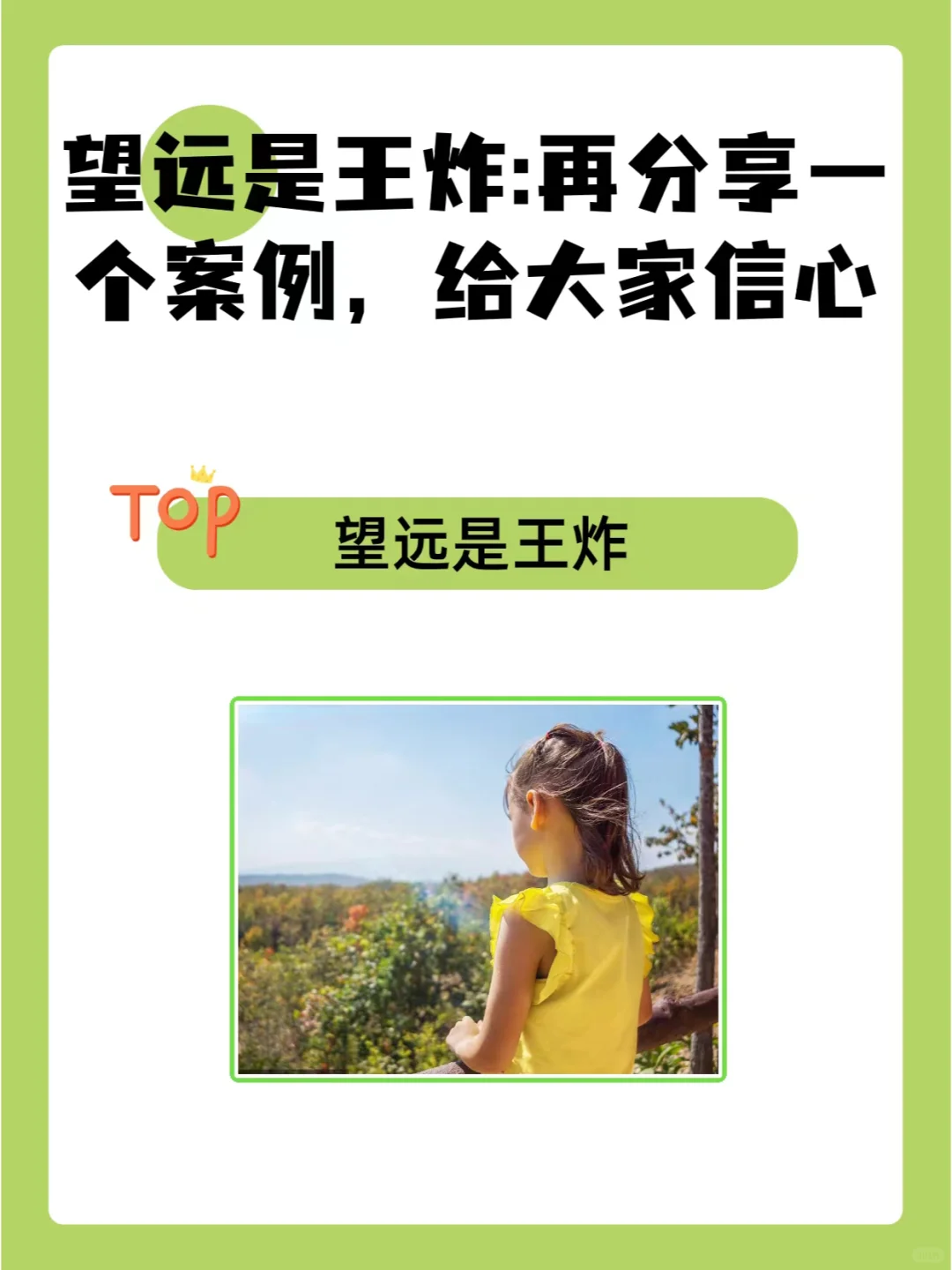 望远是王炸:再分享一个案例，给大家信心