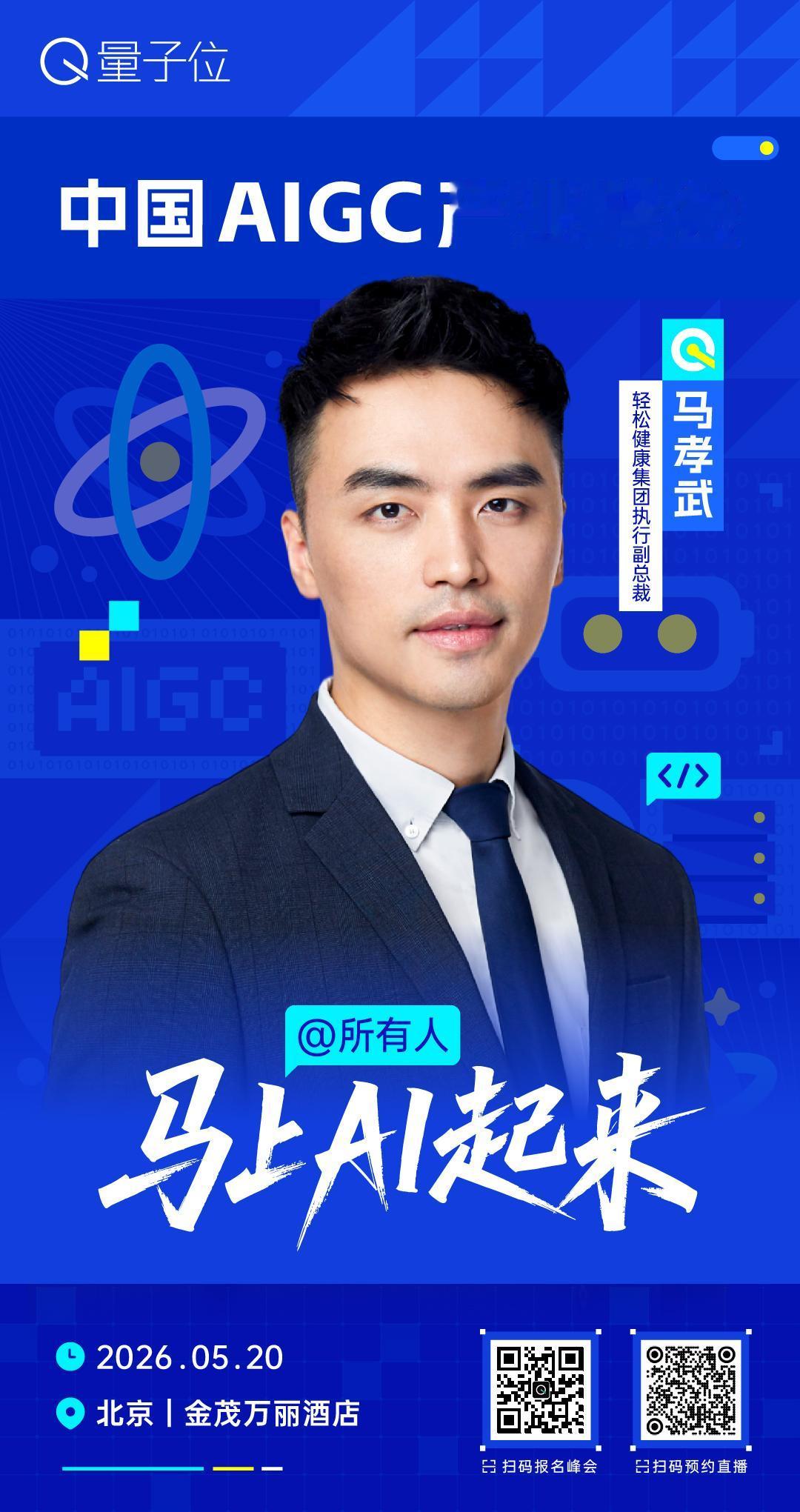 🧩 轻松健康集团执行副总裁马孝武，已确认出席 #中国AIGC产业峰会# ！
