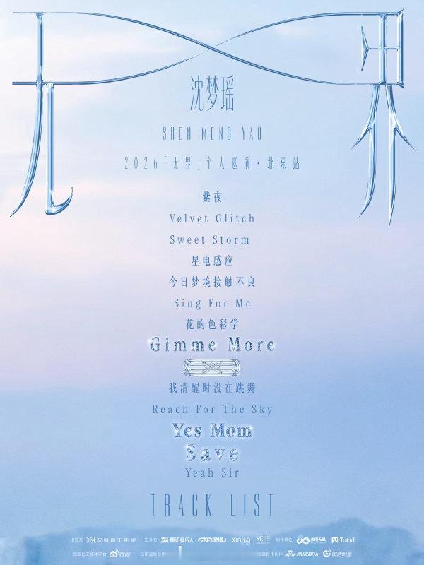 沈梦瑶无界巡演 北京站歌单公开，从第一秒到最后一刻，每一首都是精心编排的“情绪开