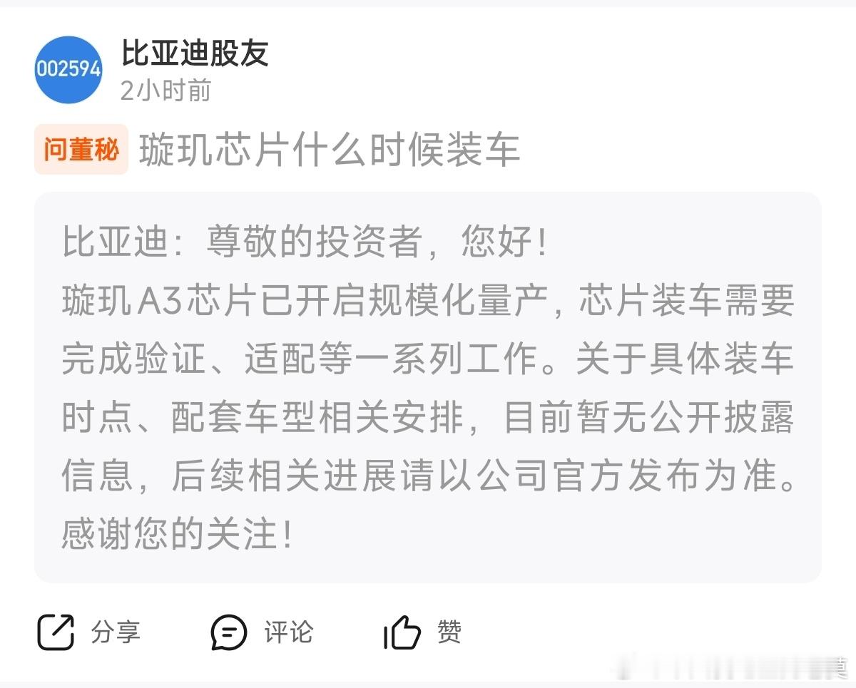 比亚迪 ：璇玑A3芯片已开启规模化量产！ ​​​