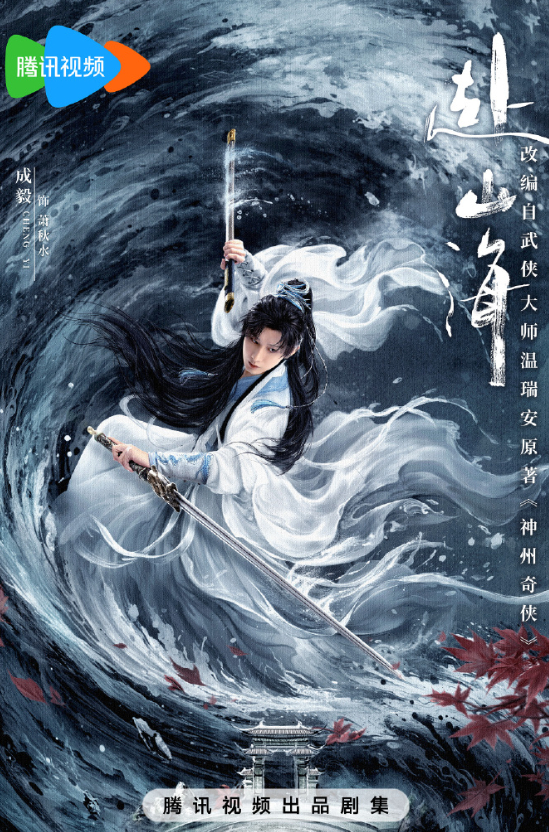 成毅赴山海预排播9月11号杨紫家业预排播12月《赴山海》的江湖群像戏中，成毅的领