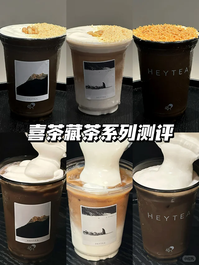 喜茶这三杯藏茶需要拉一个表格才能分清…