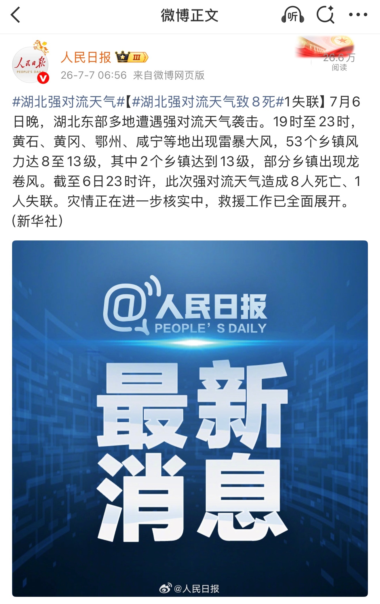 湖北强对流天气8死1失联 这么严重啊，湖北黄冈、鄂州地区遭遇超强龙卷风袭击，感觉