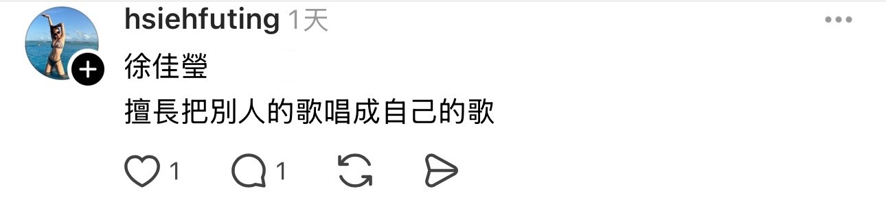 徐佳莹擅长把别人的歌唱成自己的歌 ​​​