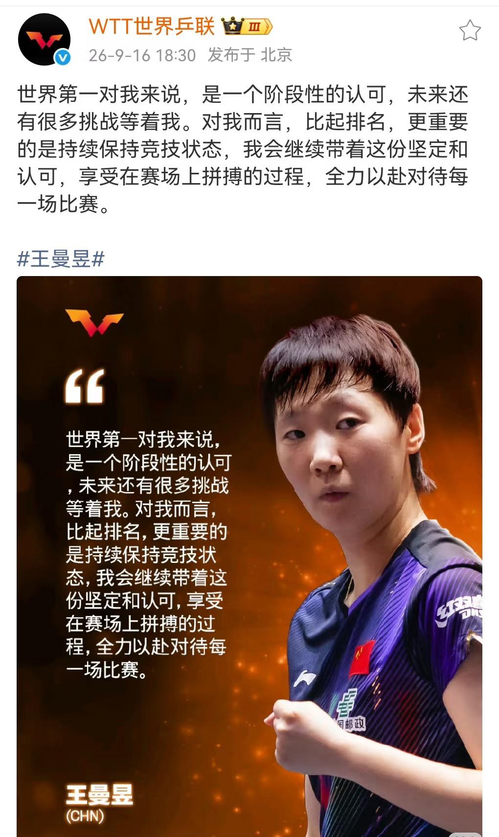 WTT世界乒联发文：王曼昱对自己成为世界第一的反应：
“世界第一对我来说，
是一