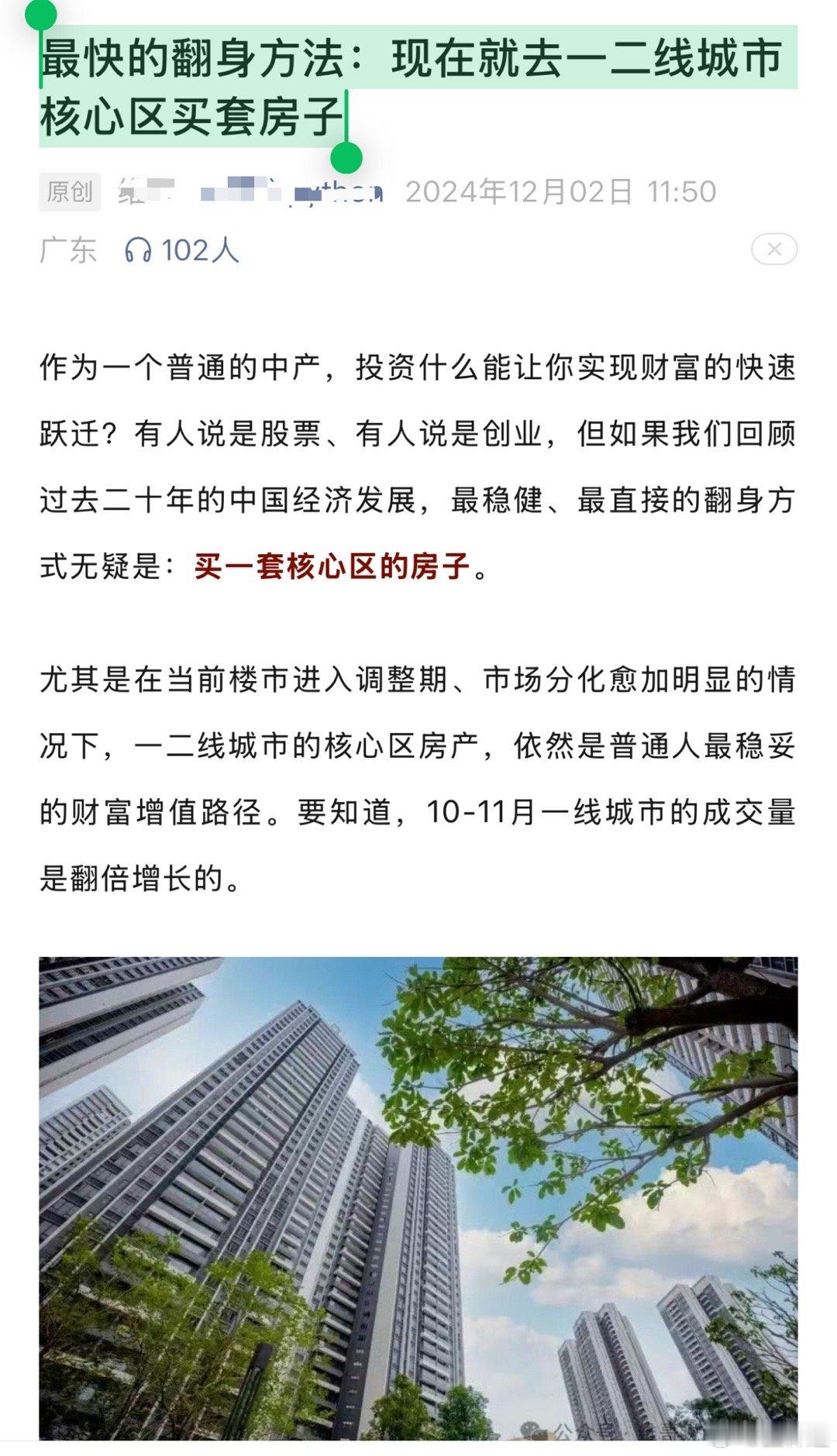 被推荐了一篇很多人看的文章“最快的翻身方法：现在就去一二线城市核心区买套房子”现