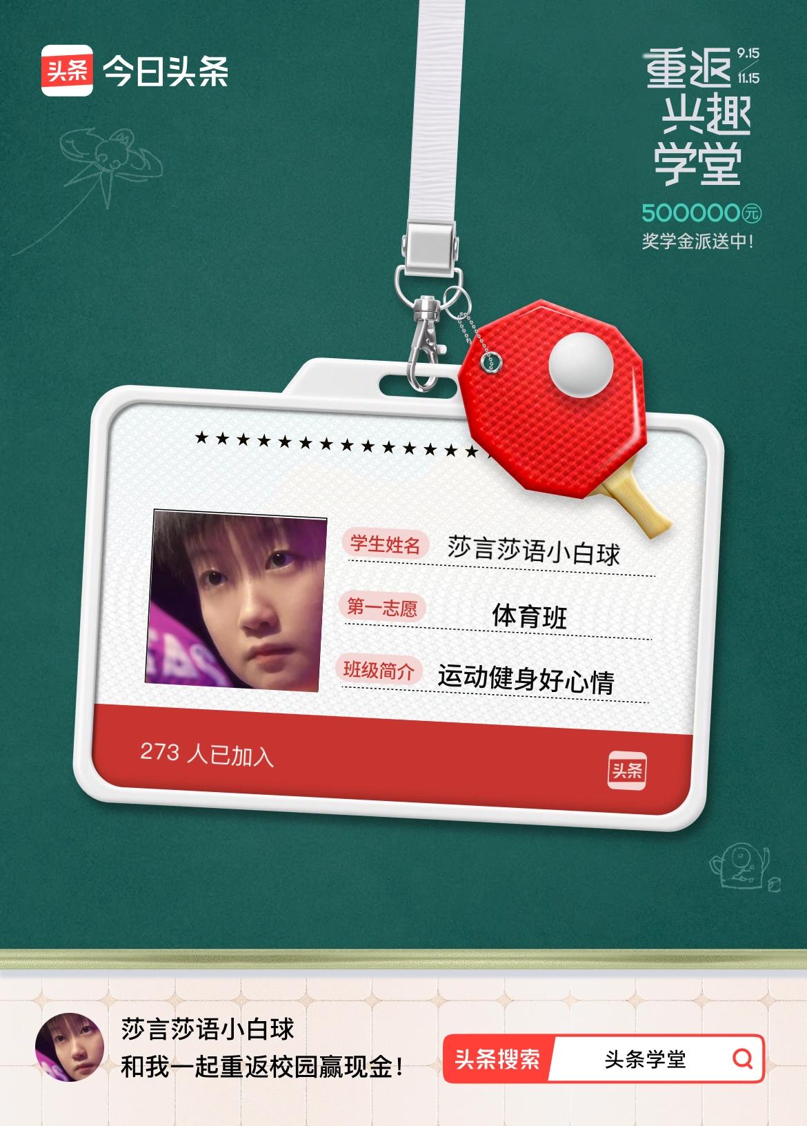 重返学堂·瓜分50万万众期待的头条学堂终于开学了！我已填报第一志愿：体育班～戳这