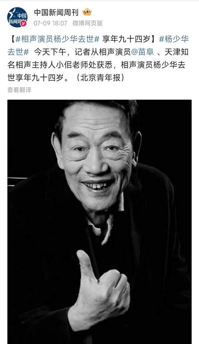 94岁的相声艺术家杨少华走了，那个真正属于过去时代的相声人离开了。还记得台上那个
