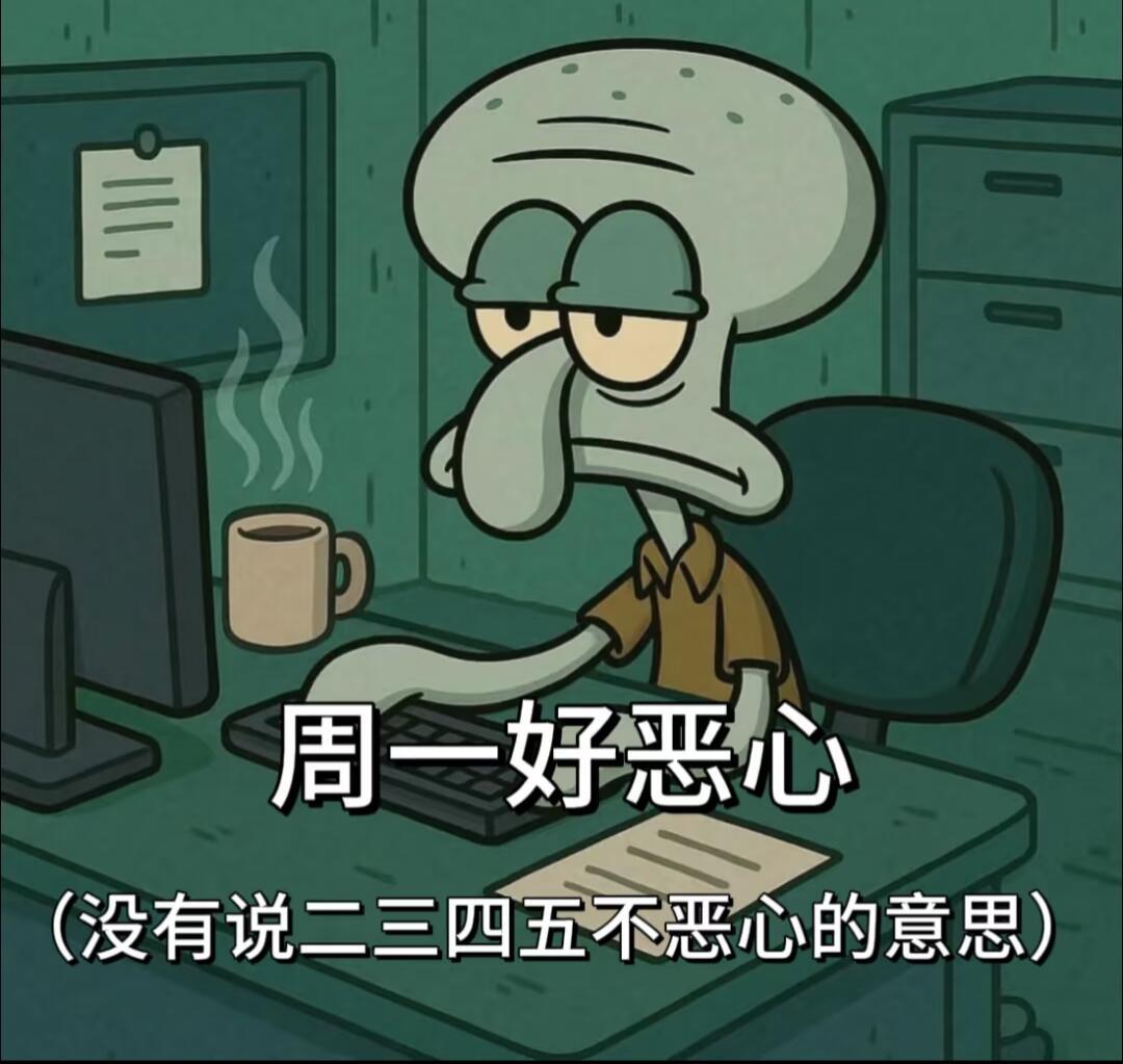 每个周一都好艰难这个周一格外艰难，因为又接了个大活儿，未来一段时间还可能经常出差