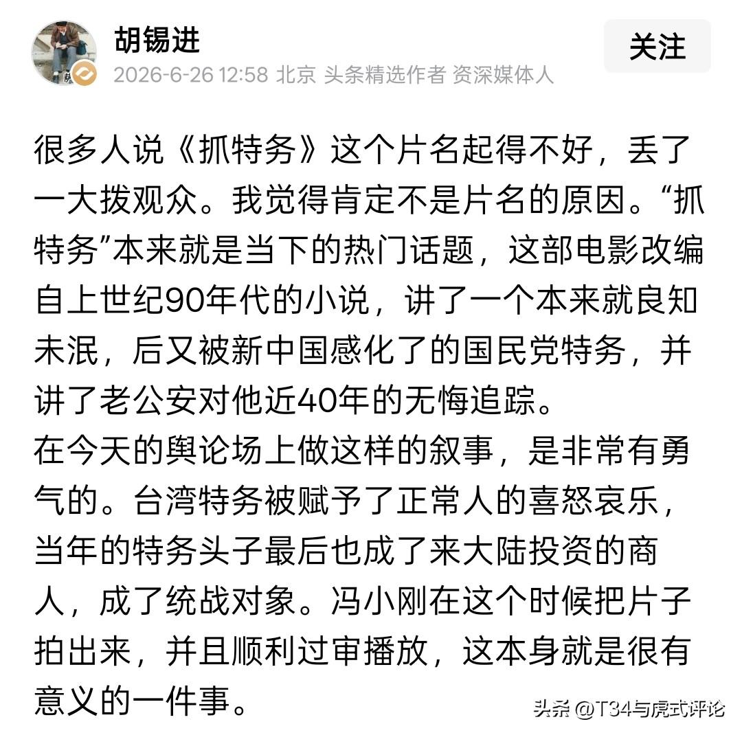 严重怀疑胡锡进也在走个面儿。
《无悔追踪》是老电视剧了。
就是现在这部抓特务 电