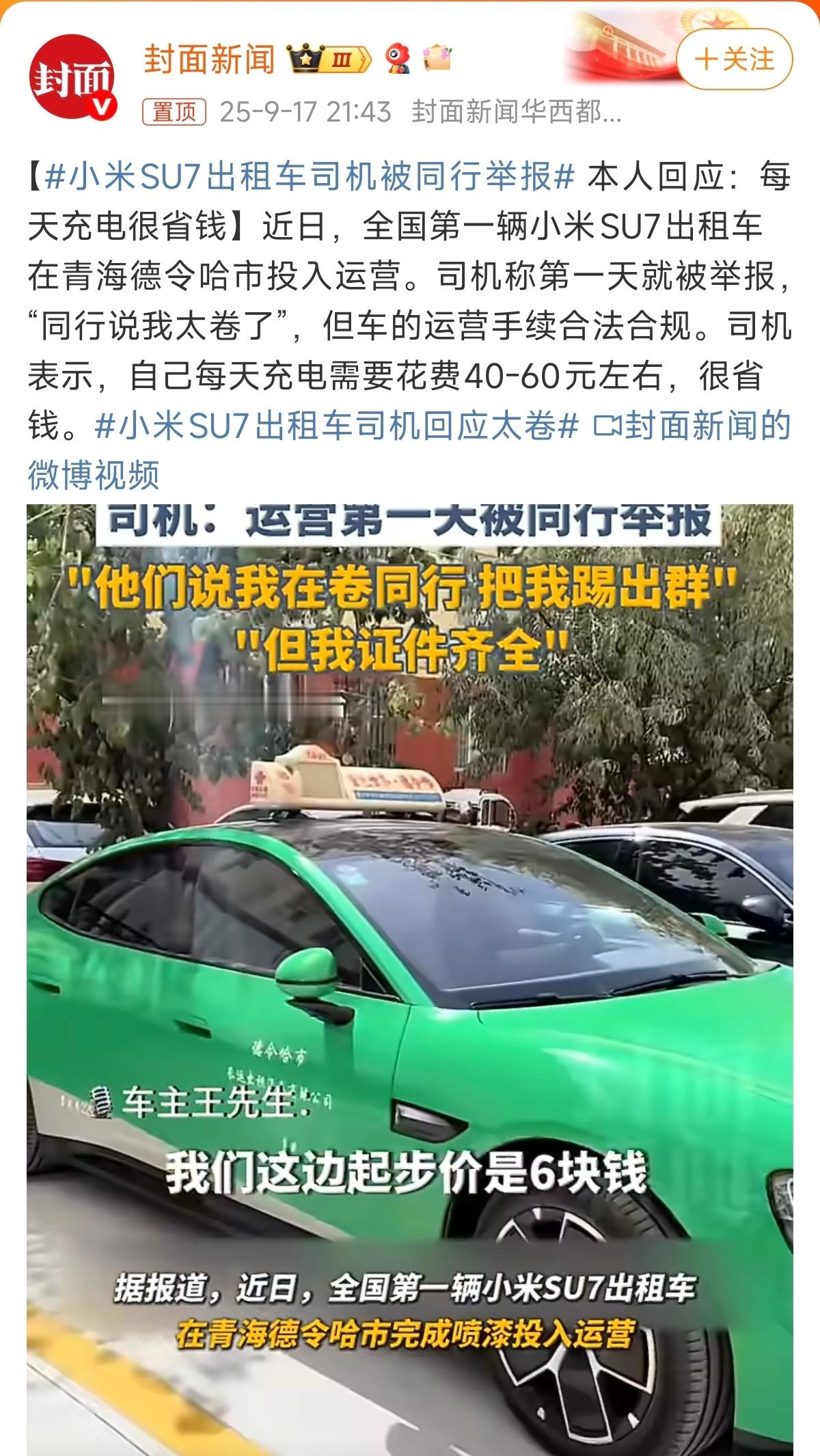 小米SU7出租车司机被同行举报怎么说呢，这就是人性……大到新能源市场，小到出租车