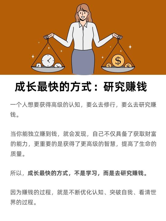成长最快的方式，不是学习，而是研究赚钱