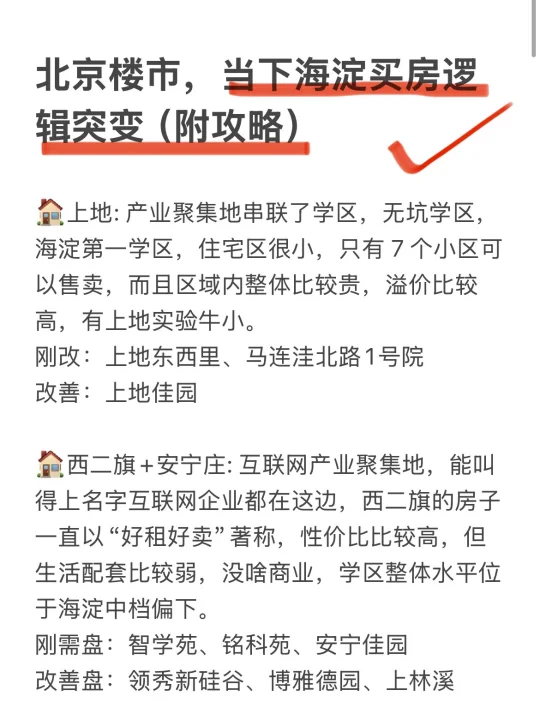 北京楼市，当下海淀买房逻辑突变（附攻略）