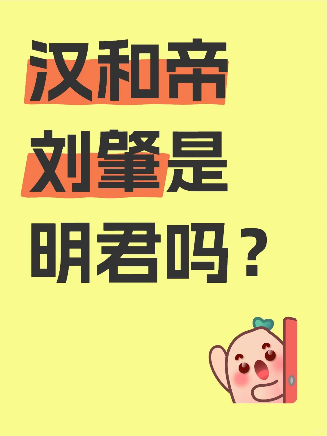 汉和帝刘肇是明君吗？