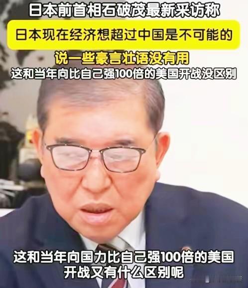 日本前首相石破茂说：“日本现在经济想超过中国是不可能的，说一些豪言壮语没有用，这