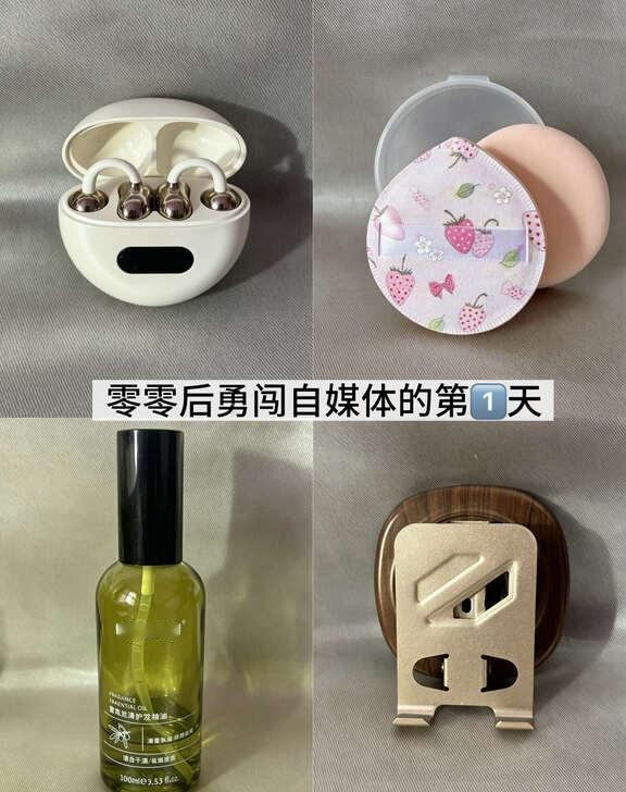 零零后勇闯自媒体的第1️⃣天｜自用好物分享
本来随手买的，结果都被抢着用。
不藏
