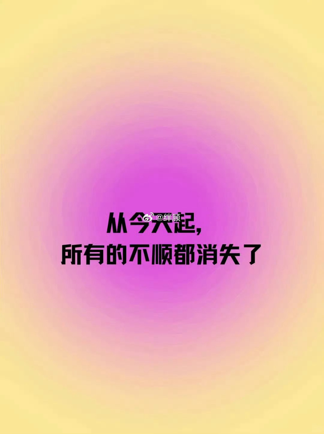 从今天起，所有的不顺都消失了  