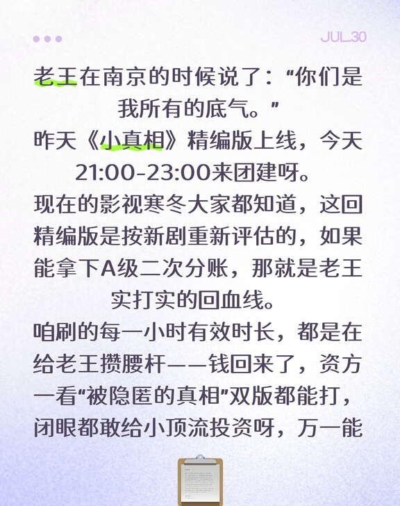 老王在南京的时候说了：“你们是我所有的底气。”
昨天《小真相》精编版上线，今天2