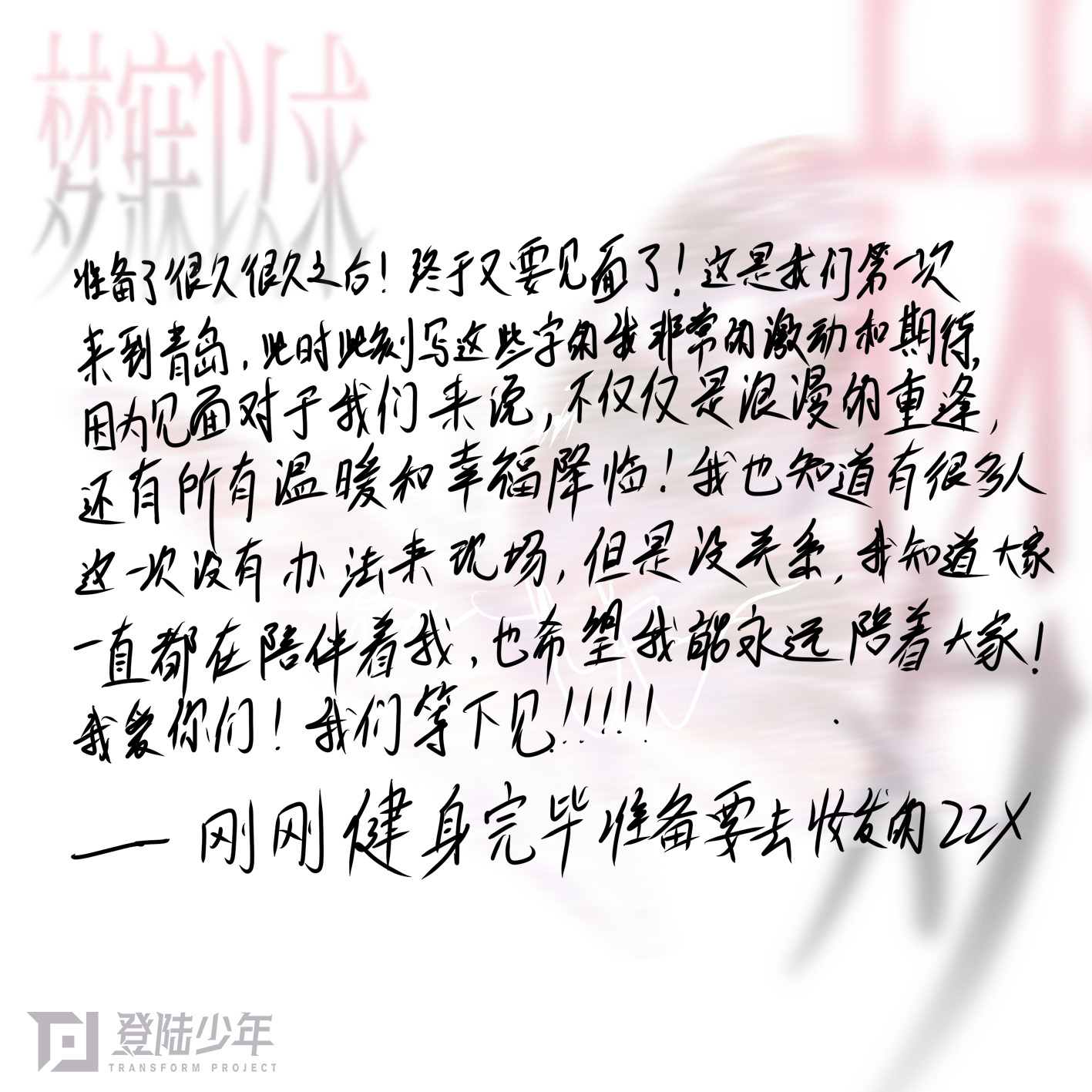 准备了很久很久之后！终于又要见面了！这是我们第一次来到青岛，此时此刻写这些字的我