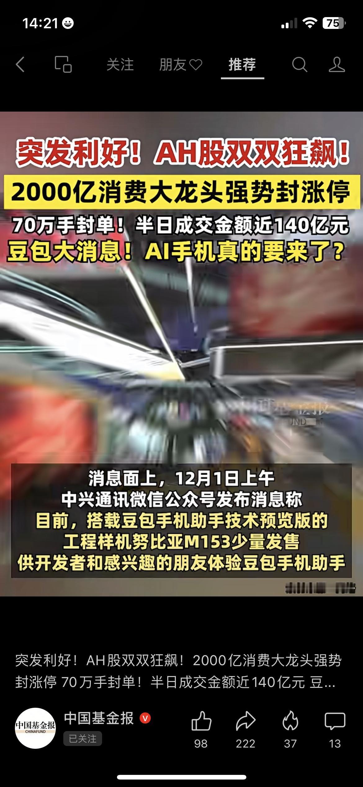 今天AH股直接嗨翻全场！2000亿消费龙头半天就封死涨停，70万手封单，成交快1