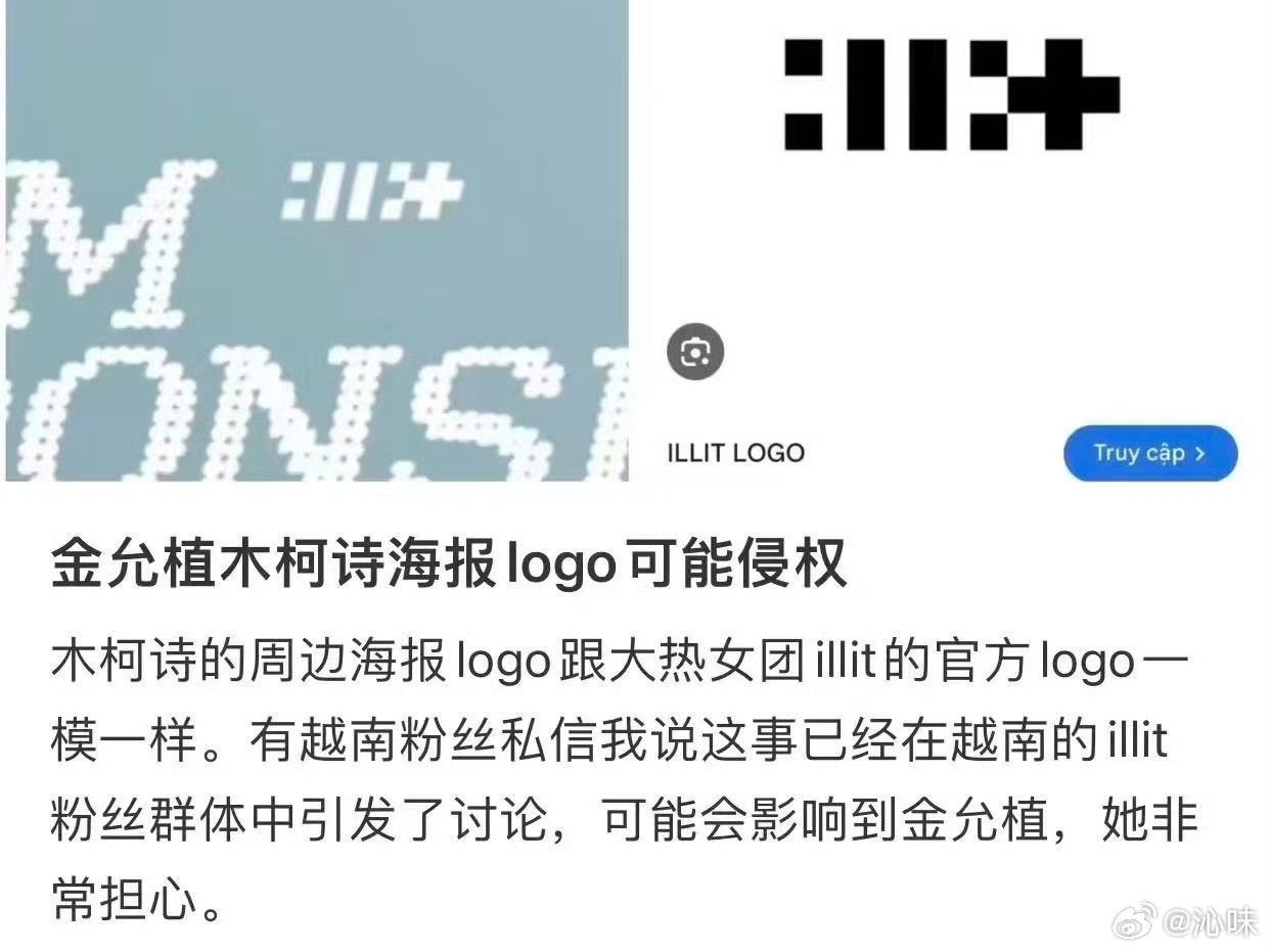 有网友发现金允植木柯诗的商务美工logo疑似抄袭illit，这看着确实太像了 