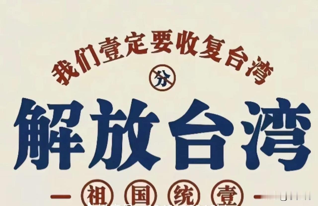 我们一定要收复湾湾
两岸路线清清楚楚
就是两岸同属一个中国
共谋统一
两岸政策没