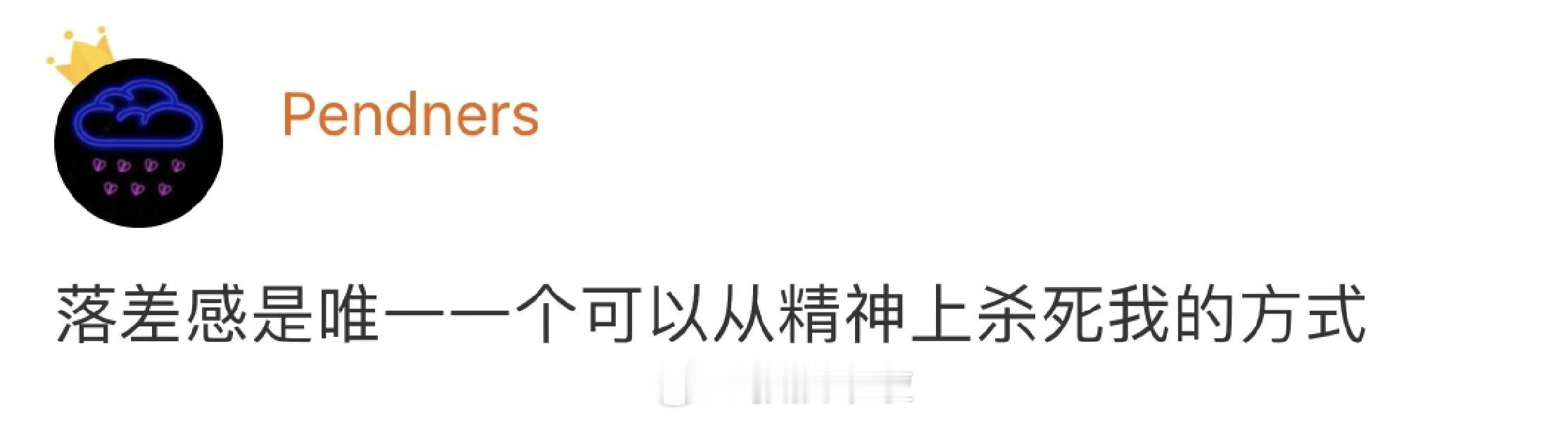 落差感的杀伤力到底有多大 ​​​