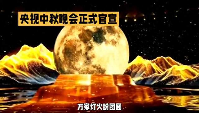 中秋晚会预告！🌕🌠🎉